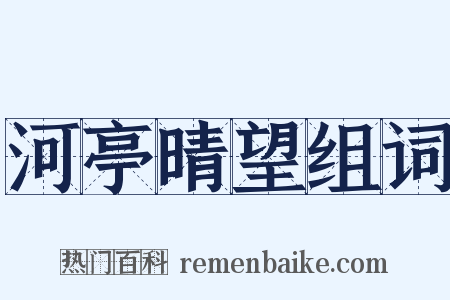 河亭晴望组词是什么意思的图片